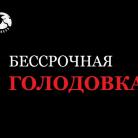 golodovka.jpg