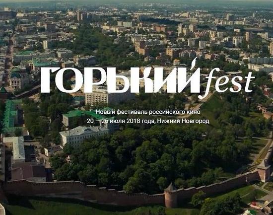 Обнародована программа II фестиваля нового российского кино «Горький fest»